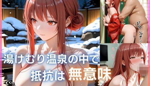 湯けむり温泉の中で抵抗は無意味  〜〇ピ編〜