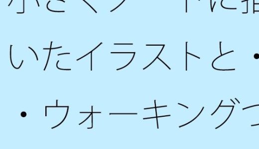小さくノートに描いたイラストと・・ウォーキングついでの買い物