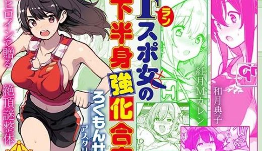 Fラン スポ女の下半身強化合宿