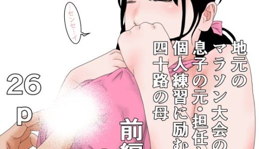 地元のマラソン大会の為息子の元・担任と個人練習に励む四十路の母  前編