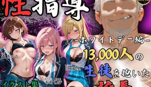 【4Kイラスト】1万3000人の生徒を抱いた校長による女子生徒への性指導（ホワイトデー編）