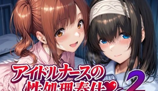 アイドルナースの性処理奉仕2
