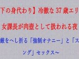 【ノベル】部下の身代わり――冷徹な37歳エリート女課長が肉壺として扱われる夜  〜尊厳をへし折る「強●オナニー」と「スパキング」セックス〜（FANZA版）