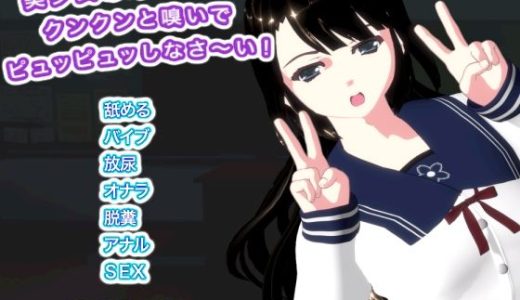 美少女のオナラでもクンクンと嗅いでピュッピュッしなさ〜い！