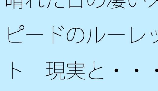 晴れた日の凄いスピードのルーレット  現実と・・・曇り空の遥か下