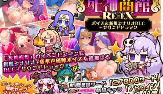 死神商館RExEX 〜 ボイス＆新規シナリオDLC＋サウンドトラック