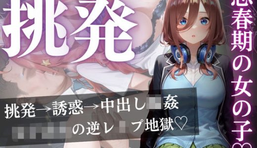 思春期の女子校生が誘う深夜電車 〜五つ子姉妹の逆レ●プ輪●地獄〜