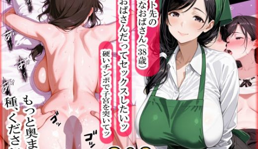 バイト先の清楚なおばさん（38歳）  おばさんだってセックスしたいッ！  硬いチンポで子宮を付いてッ