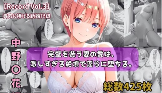 【セリフ付きストーリーCG集】中野〇花:完璧を装う妻の愛は、激しすぎる絶頂で淫らに堕ちる。──貴方に捧げる新婚記録 【425枚】