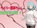 ライバー亜美ちゃん 拘束記録
