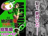 総集編  絶対魔壊ブザマリア vol.01