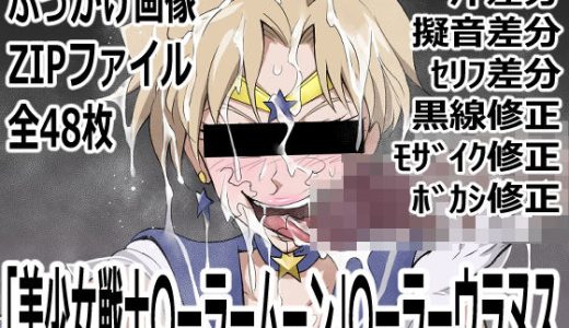 「美少女戦士〇ーラームーン」〇-ラームーン