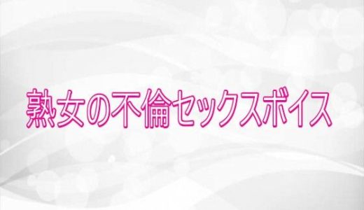 熟女の不倫セックスボイス