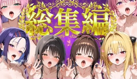 とらぶる総集編  全6話大収録