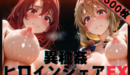 異種姦ヒロインシェアEX‐色んな魔物に好き放題〇されるCG集‐街の女編
