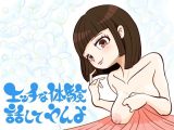 エッチな体験話してやんよ