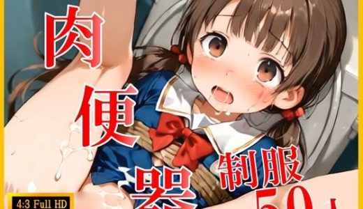 制服肉便器50人  中出し精子白濁チンポでガン突きエンドレスループ