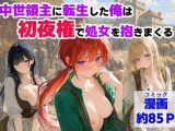 中世領主に転生した俺は、【初夜権】で処女を抱きまくる