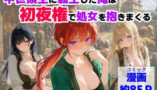 中世領主に転生した俺は、【初夜権】で処女を抱きまくる