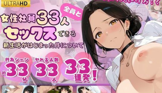 女性社員33人全員とセックスできる新生活がはじまった件について