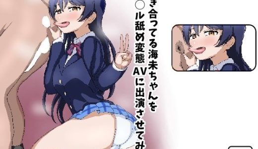 付き合ってる海未ちゃんをア〇ル舐め変態AVに出演させてみた。