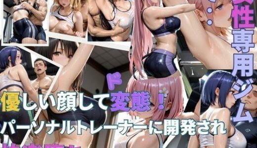 パーソナル中に豹変。性欲モンスターになったトレーナー