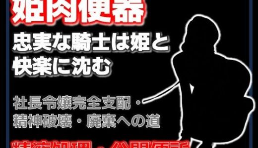 牛姫と公衆便所〜堕ちゆく月嶋家の令嬢と忠実な護衛〜
