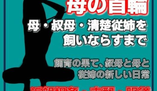 母の秘密・叔母の秘密、〜息子が母を飼いならすまで〜