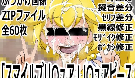「スマイルプリ〇ュア！」〇ュアピース