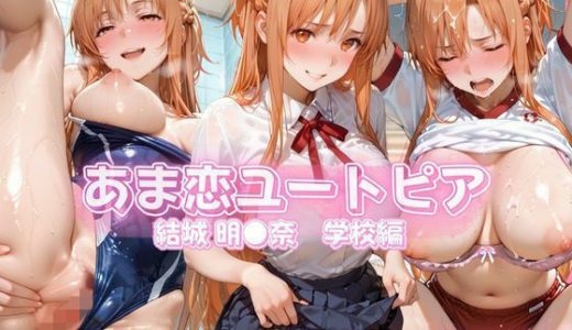 あま恋ユートピア 結城 明●奈 学校編