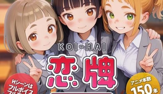 恋牌 KOI-HAI 麻雀部設立編