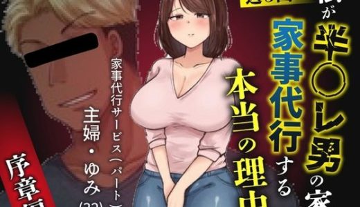 私が週3回、半○レ男の家で家事代行を辞めらえない本当の理由〜人妻・ゆみ（32）〜