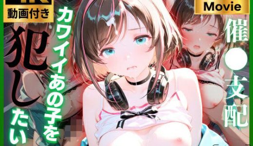 【4K動画付き】キズナ〇イ 催●支配:公園で見かけたカワイイあの子を犯したいー 4K高画質 Vtuber