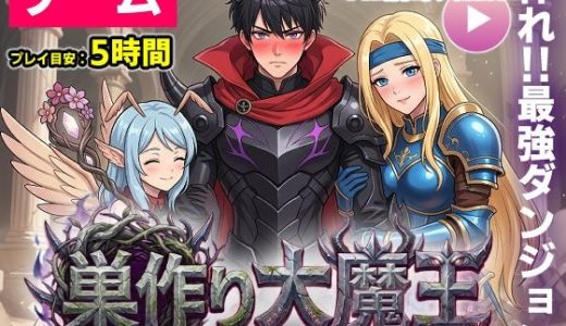 【ゲーム/本格TD】巣作り大魔王〜作れ！！最強ダンジョン！！〜