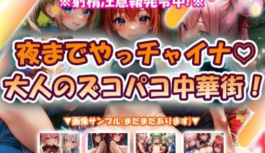 夜までやっチャイナ大人のズコパコ中華街！