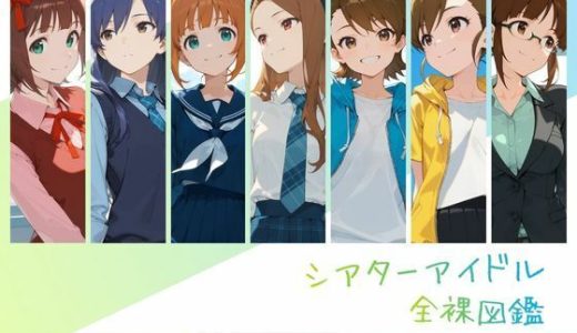 シアターアイドル全裸図鑑 7○5AS編Side-A