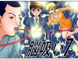 脳吸い7
