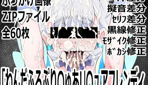 「わんだふるぷり〇ゅあ！」〇ュアニャミー