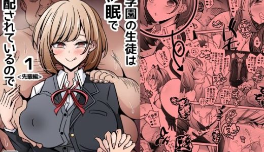 当学園の生徒は催●で支配されているので1＜先輩編＞