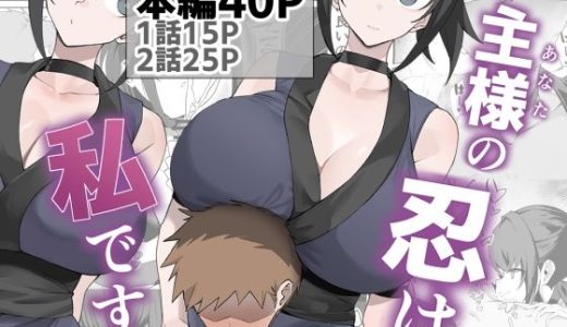 主様の忍は私です。