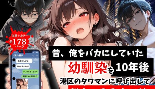 昔、俺をバカにしていた幼馴染を10年後港区のタワマンに呼び出して朝まで〇〇する話。