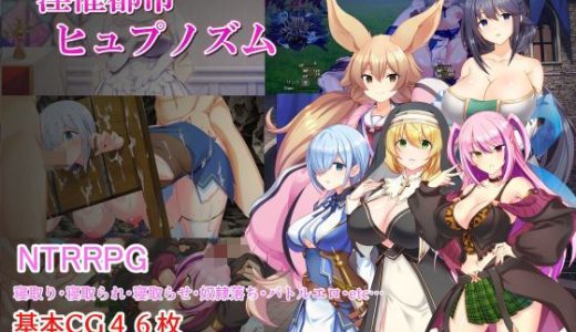 淫催都市ヒュプノズム