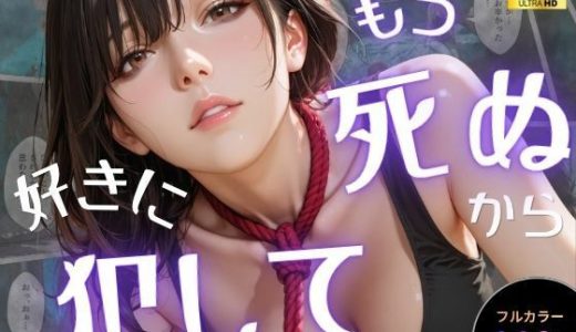 もう死ぬから好きに犯して