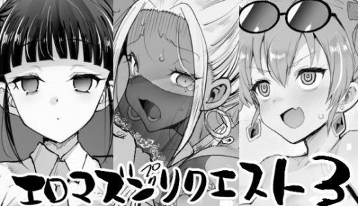 エロマズンリクエスト3