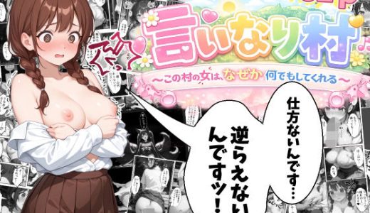 言いなり村〜この村の女は「なぜか」何でもしてくれる〜