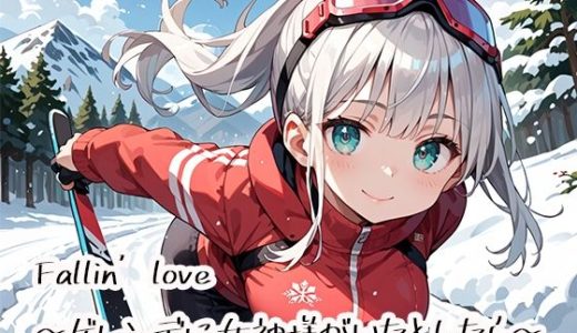 Fallin’love〜ゲレンデに女神様がいたとしたら〜