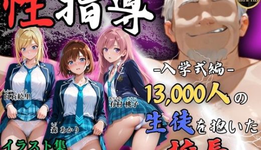 【4Kイラスト】1万3000人の生徒を抱いた校長による女子生徒への性指導（入学式編）