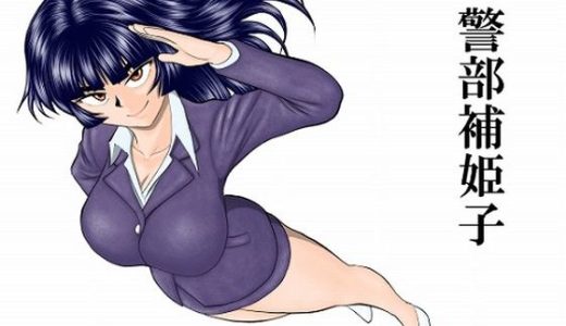 警部補姫子シリーズ合本版（継続中）