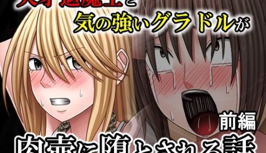 天才退魔士と気の強いグラドルが肉壺に堕とされる話  前編