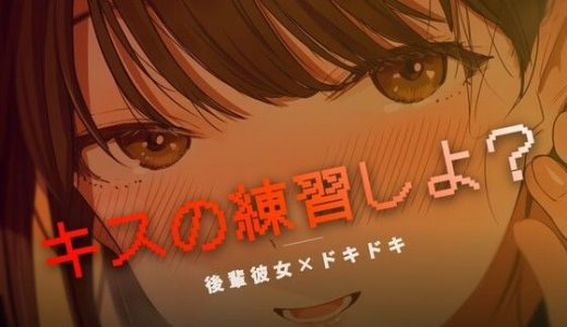 ねぇ、キスの練習しよ？